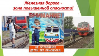 Железная дорога - зона повышенной опасности