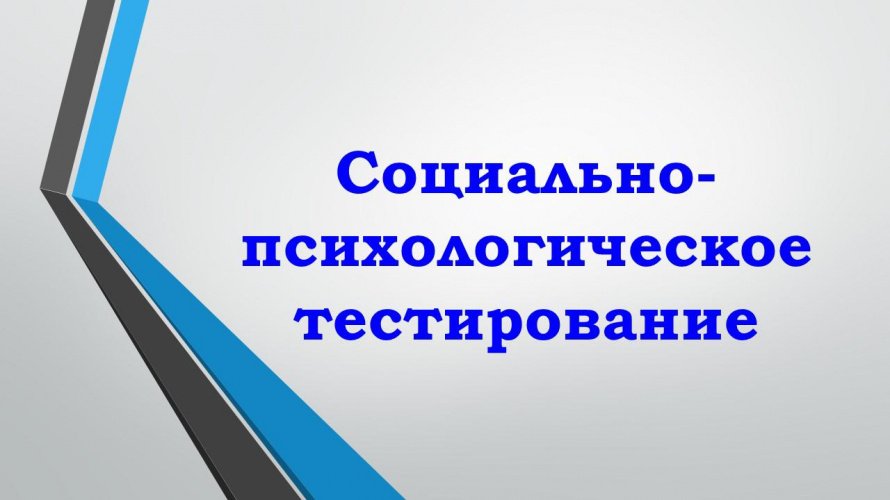 Социально-Психологическое Тестирование 2025 — 2026  (СПТ)