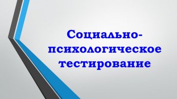 Социально-Психологическое Тестирование 2025 — 2026  (СПТ)