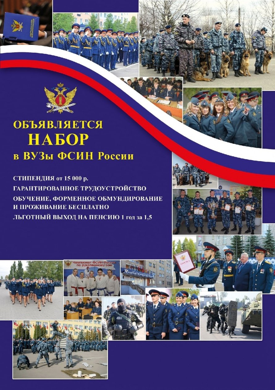 УФСИН России по г.Санкт-Петербург и Ленинградской области объявляет целевой набор 