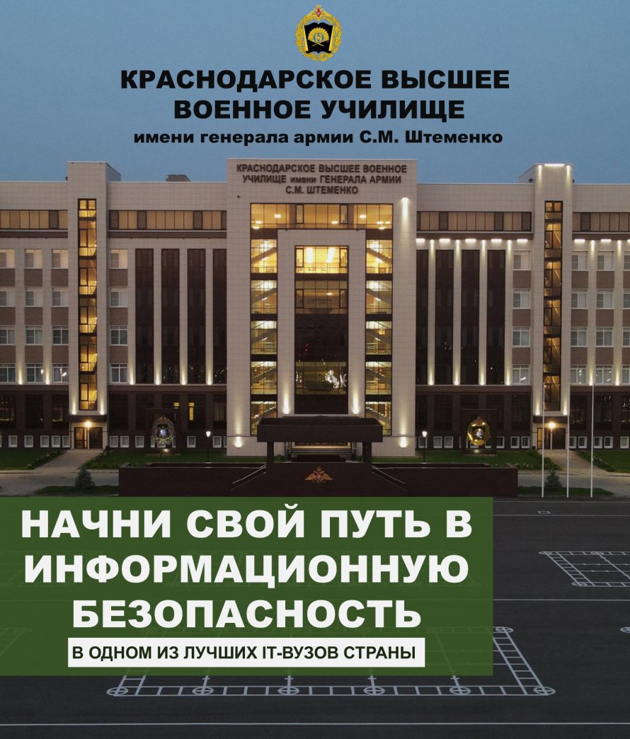 Краснодарское высшее военное училище имени генерала армии Штеменко С.М. 