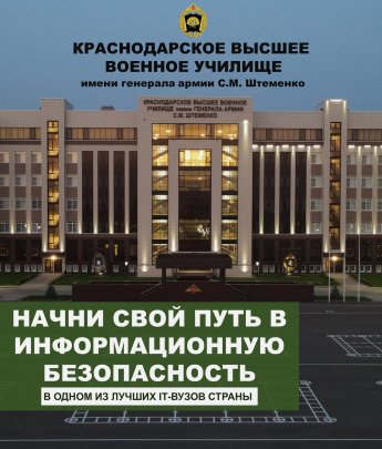 Краснодарское высшее военное училище имени генерала армии Штеменко С.М. 