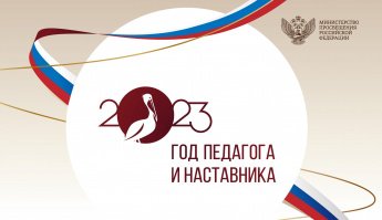 2023 - Год педагога и наставника